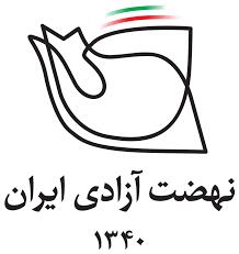 نهضت آزادی ایران: با بسط آزادی‌های اساسی، زمینه‌ساز وحدت ملی شوید