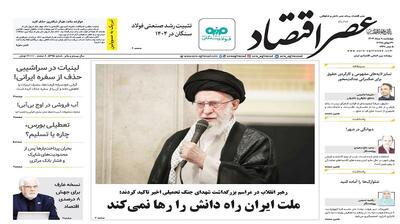 نسخه الکترونیک روزنامه عصر اقتصاد؛ 8 مرداد ماه ۱۴۰۴