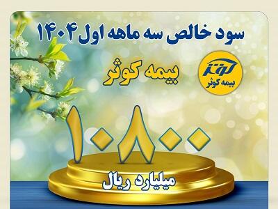 کسب سود خالص بالغ بر ۱۰۸۰ میلیارد تومان در سه ماهه اول