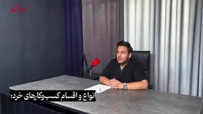 کسب‌وکارهای خرد؛ فرصت بزرگ، سهم کوچک! /ویدئو