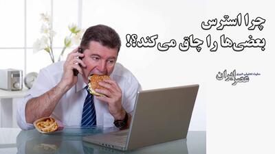 چرا استرس بعضی‌ها را چاق می‌کند؟! راه‌های مقابله با آن (فیلم)
