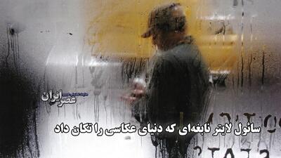 بازگشت یک نابغه فراموش‌شده؛ چگونه سامویل لایتر دنیای عکاسی را متحول کرد (فیلم)