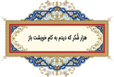 امروز با حافظ: چه فتنه بود که مَشّاطِهٔ قضا انگیخت