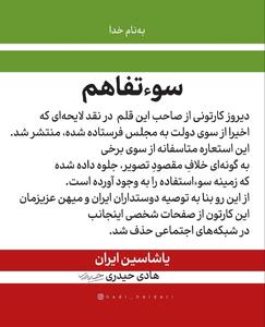 توضیح هادی حیدری درباره یک کاریکاتور