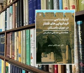 پیوند تاریخی قفقاز با تمدن ایرانی