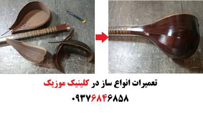 تعمیر سه تار غرب تهران ؛ تعمیر تار و ویولن و تنبک و سنتور و گیتار غرب تهران