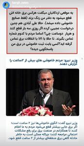 درخواست عجیب وزیر نیرو برای گزارش خاموشی‌های بیش از دو ساعت