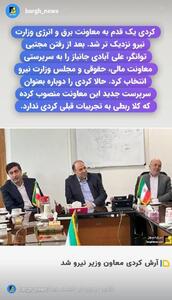 کردی یک قدم به معاونت برق و انرژی وزارت نیرو نزدیک‌تر شد