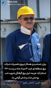 شهادت همکار نیروی تعمیرات برق منطقه‌ای غرب در حادثه برق گرفتگی