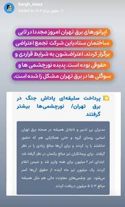 تجمع اعتراضی اپراتور‌های برق تهران به شرایط قراردادی و حقوقی