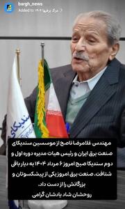 درگذشت مهندس غلامرضا ناصح از موسسین سندیکای صنعت برق ایران