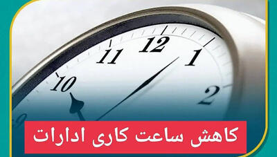 ساعات کاری ادارات این استان کاهش یافت