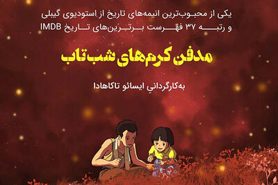 اکران و نقد نسخه ویژه انیمه‌ ی مدفن کرم‌ های شب ‌تاب (Grave of the Fireflies)