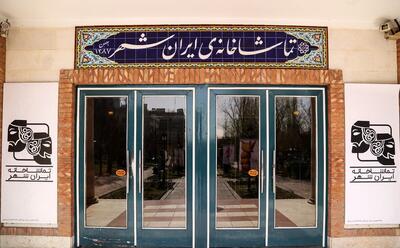 تماشاخانه ایرانشهر در آستانه تغییرات مدیریتی/ شهرام کرمی به مدیریت تئاتر سازمان فرهنگی هنری بازمی‌گردد؟