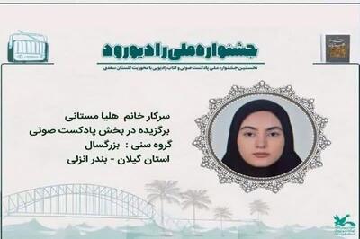 درخشش نوجوان گیلانی در نخستین جشنواره ملی  رادیو رود