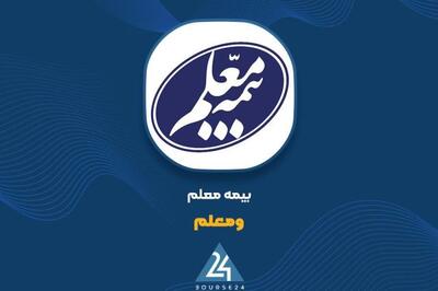 سهم بیمه معلم از فروش حق بیمه های تیر ماه چقدر بود؟