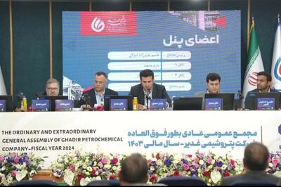 تقسیم سود 250 تومانی در مجمع پتروشیمی غدیر