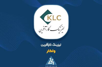 نگاهی به وضعیت درآمدی 4 ماهه «ولکار»