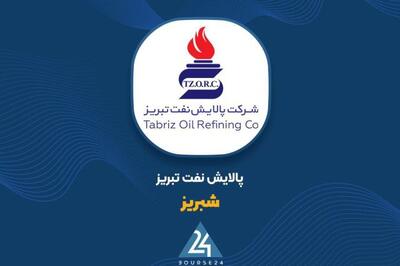 پیشتازی محصولات نفت گاز در فروش تیر ماه «شبریز»
