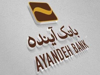 بانک آینده از فهرست بانک های تحت نظارت سازمان حسابرسی خارج شد