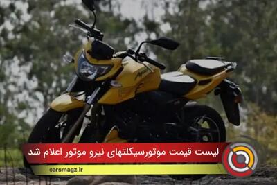 لیست قیمت موتورسیکلتهای نیروموتور اعلام شد + مرداد 1404