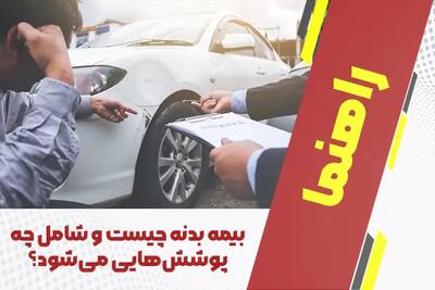 بیمه بدنه چیست و شامل چه پوشش‌هایی می‌شود؟