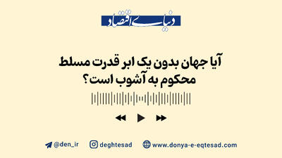 آیا پایان هژمونی ایالات متحده نزدیک است؟
