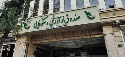 ارائه ۱۰ همت خدمات مالی به دانش‌بنیان‌ها
