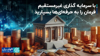با سرمایه گذاری غیرمستقیم، فرمان را به حرفه‌ای‌ها بسپارید