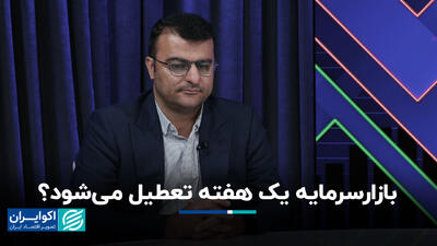آیا تعطیلی یک هفته‌ای به بورس هم می‌رسد؟
