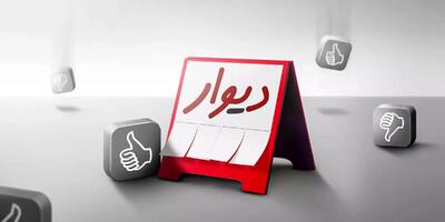 واکنش‌ها به ممنوعیت ورود  دیوار  به بورس