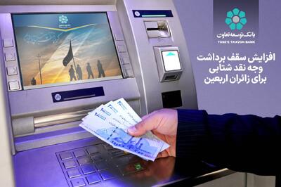 افزایش سقف برداشت وجه نقد شتابی برای زائران اربعین | اقتصاد24