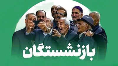 افزایش 4 میلیون تومانی حقوق مردادماه بازنشستگان/واقعیت یا شایعه؟!