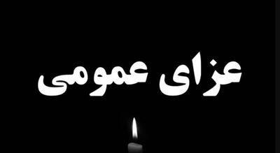 اعلام عزای عمومی فردا چهارشنبه ۸ مرداد ۱۴۰۴ / فردا تعطیل شد؟