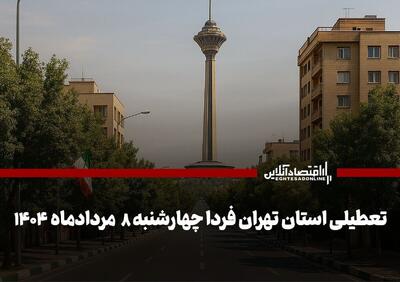 فوری / ادارات تهران فردا چهارشنبه ۸ مرداد ۱۴۰۴ تعطیل شد؟