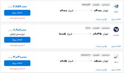قیمت بلیط هواپیما تهران-شیراز، امروز ۷ مرداد ۱۴۰۴