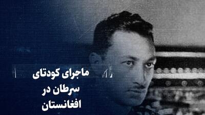 ببینید: ماجرای کودتای سرطان در افغانستان