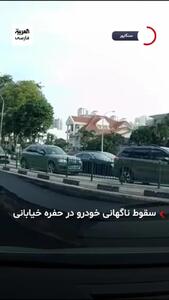 ناپدید شدن ناگهانی یک خودروی سواری در خیابان!