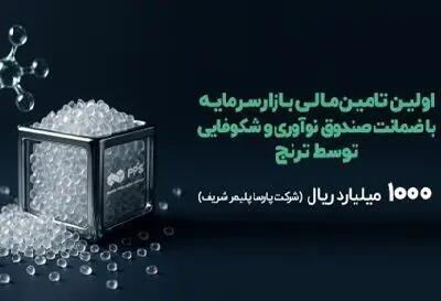 نخستین تامین مالی دانش‌بنیان با ضمانت صندوق نوآوری و شکوفایی در بازار‌سرمایه
