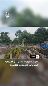 تخریب گسترده خانه‌های مسلمانان در آسام هند