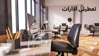 جدیدترین اطلاعیه تعطیلی ۸ مرداد ۱۴۰۴ | کدام استان‌ها تعطیل شدند؟