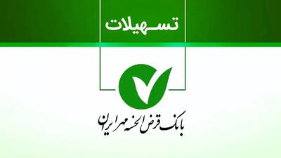 وام قرض‌الحسنه مهر ایران بدون ضامن + روش دریافت