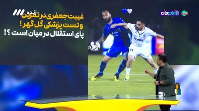 پای استقلال در میان است/ غیبت رضا جعفری در تمرینات گل گهر