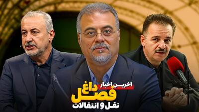 برنامه جنجالی فصل داغ نقل و انتقالات - قسمت نهم
