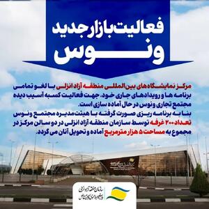 آغاز به‌کار بازار جدید ونوس در مرکز نمایشگاه‌های بین‌المللی منطقه آزاد انزلی