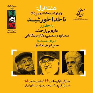 روز پنجم سینمای ایران برای وطن با ناخدا خورشید