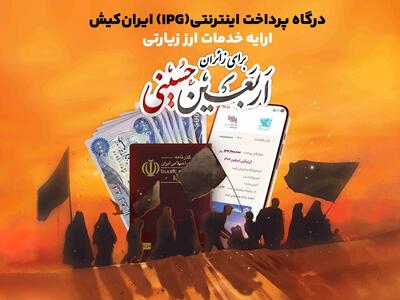 ایران‌کیش، ارائه دهنده خدمات ارزی برای زائران اربعینن