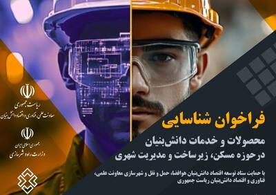 فراخوان شناسایی محصولات و خدمات دانش‌بنیان در حوزه مسکن، زیرساخت و مدیریت شهری