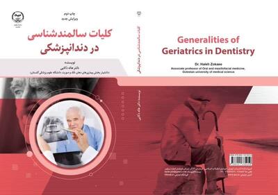 کلیات سالمندشناسی در دندانپزشکی منتشر شد