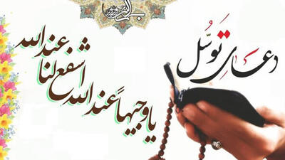 امشب ‌مراسم دعای توسل در تهران برگزار می‌شود
